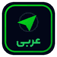 تليجرام عربي